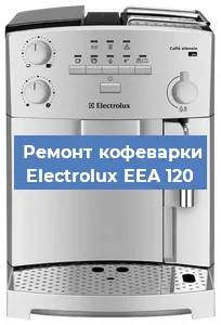 Чистка кофемашины Electrolux EEA 120 от накипи в Новосибирске